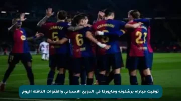 توقيت مباراة برشلونة ومايوركا في الدوري الإسباني والقنوات الناقلة اليوم